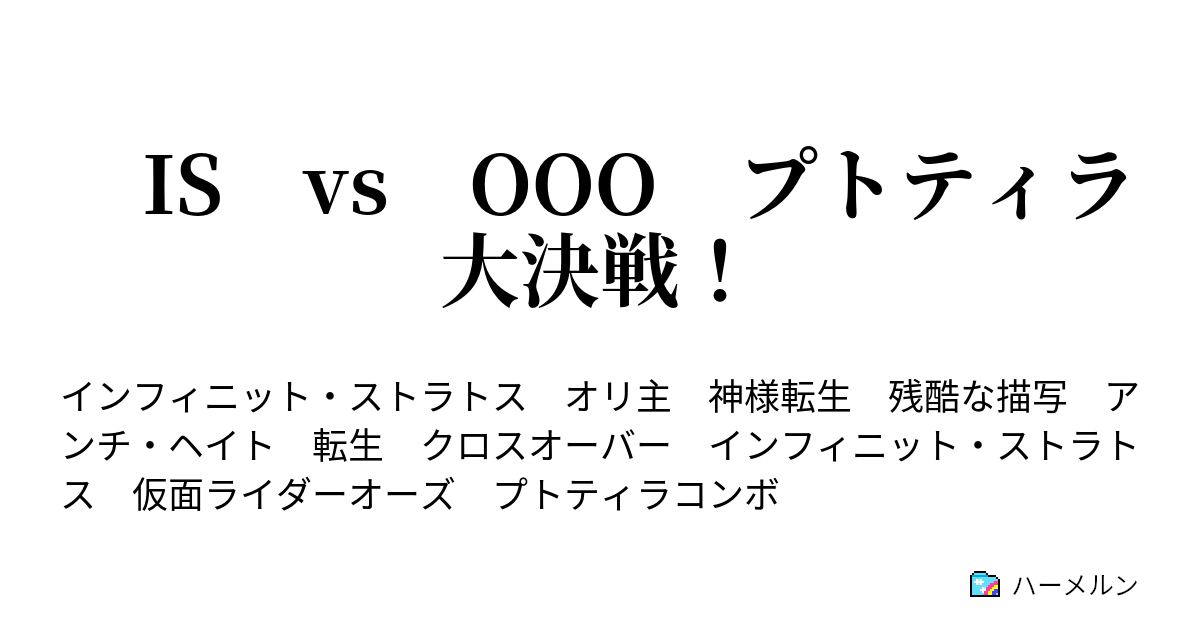 Is Vs Ooo プトティラ大決戦 ハーメルン