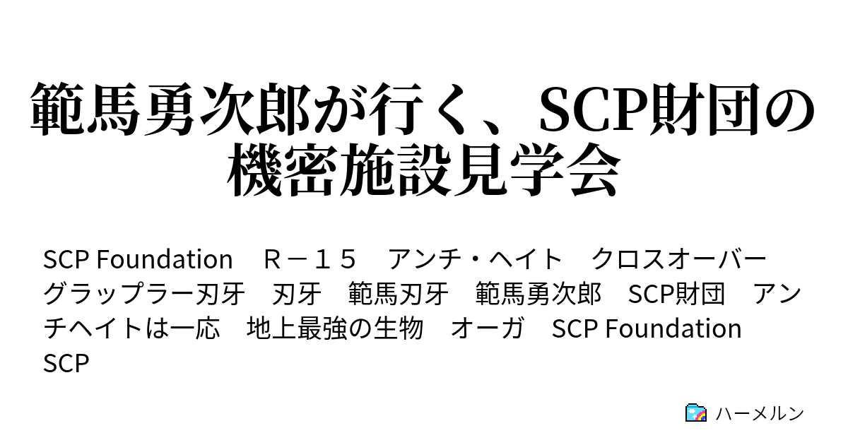 範馬勇次郎が行く Scp財団の機密施設見学会 ハーメルン