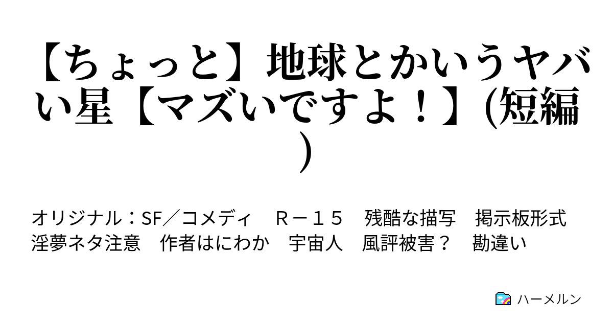 ちょっと 地球とかいうヤバい星 マズいですよ 短編 速報 地球発見 ハーメルン