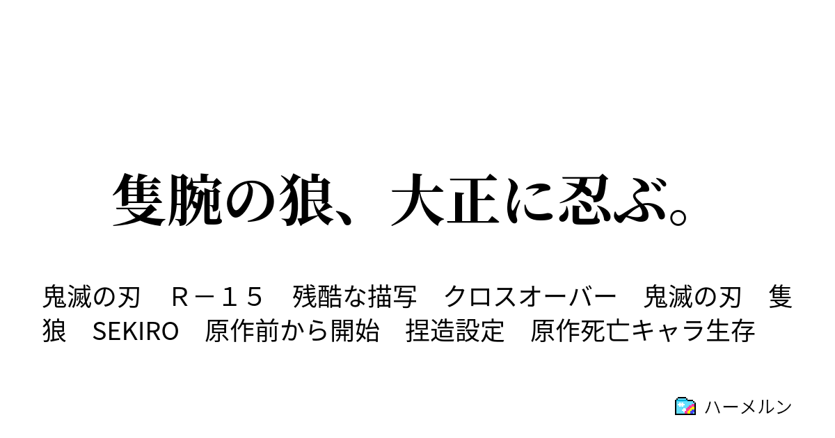 隻腕の狼 大正に忍ぶ ハーメルン
