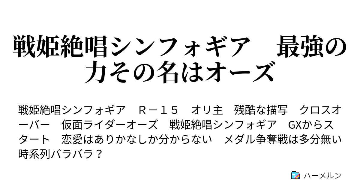 戦姫絶唱シンフォギア 最強の力その名はオーズ ハーメルン