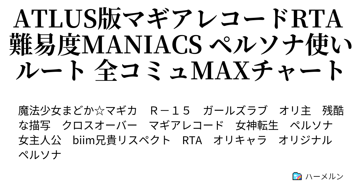 Atlus版マギアレコードrta 難易度maniacs ペルソナ使いルート 全コミュmaxチャート ハーメルン