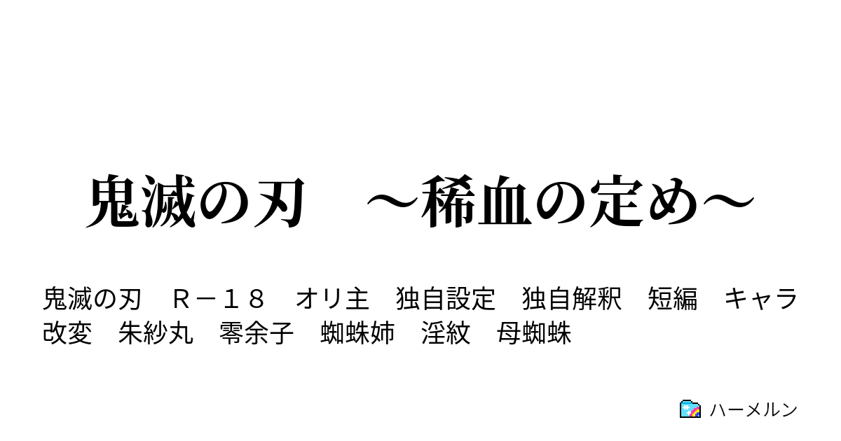 鬼滅の刃 稀血の定め ハーメルン