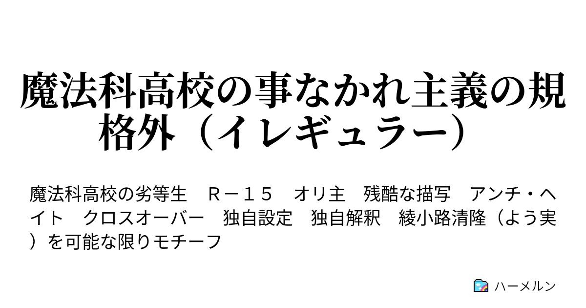 魔法科高校の事なかれ主義の規格外（イレギュラー） 第二十五話 サマービーチバケーション ハーメルン