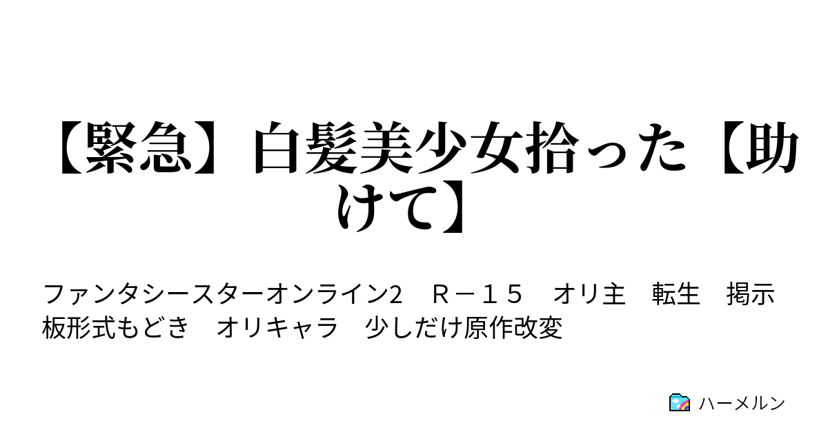 緊急 白髪美少女拾った 助けて ハーメルン