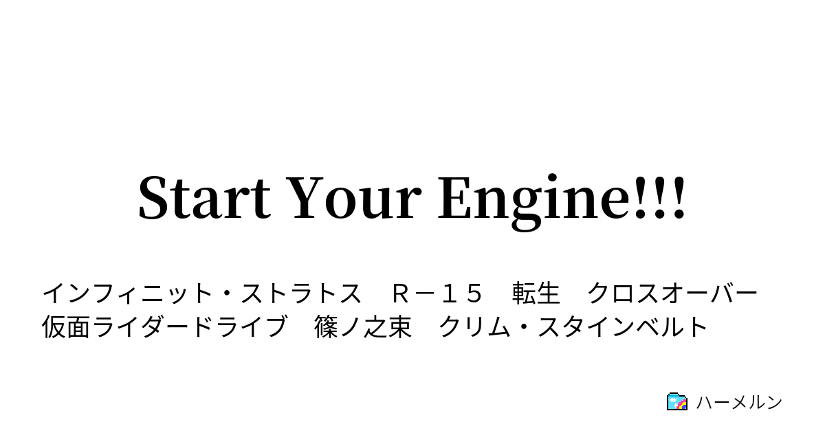 Start Your Engine ハーメルン