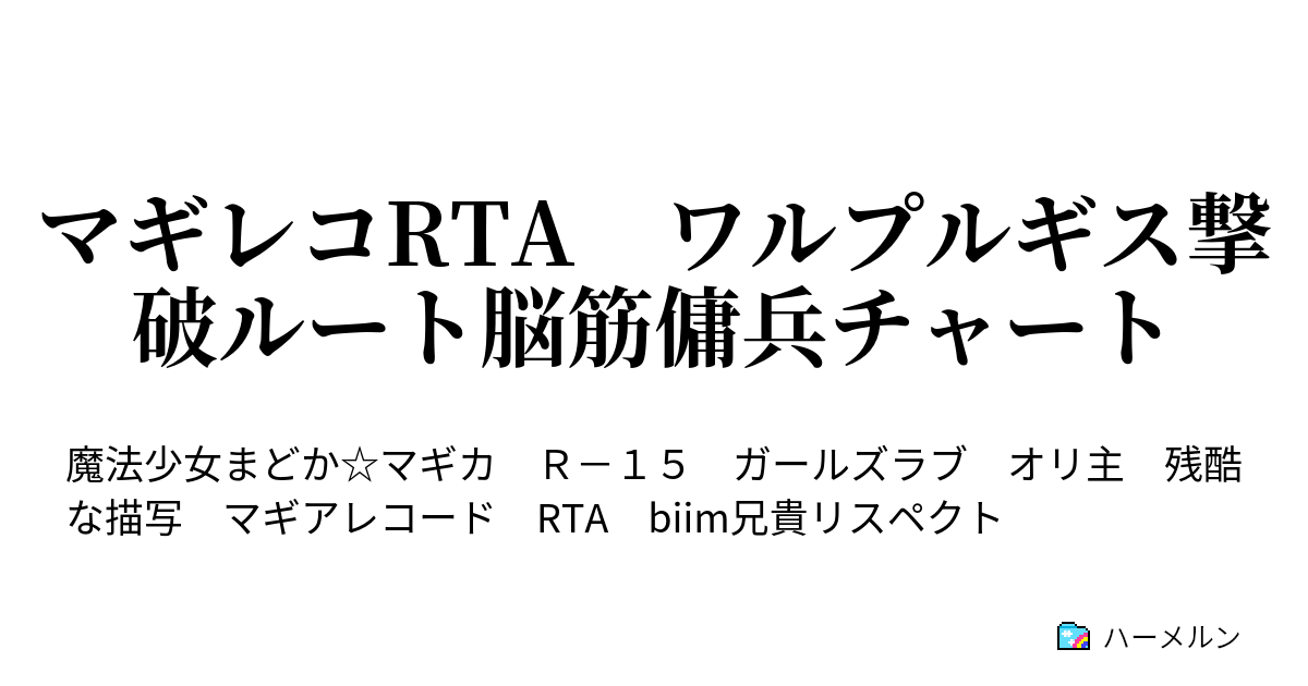 マギレコrta ワルプルギス撃破ルート脳筋傭兵チャート Side 梓みふゆ 堕とされた希望 ハーメルン