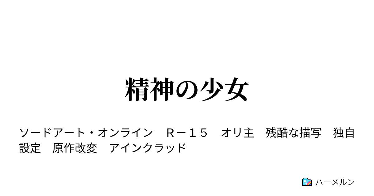 ソード アート オンライン ハーメルン