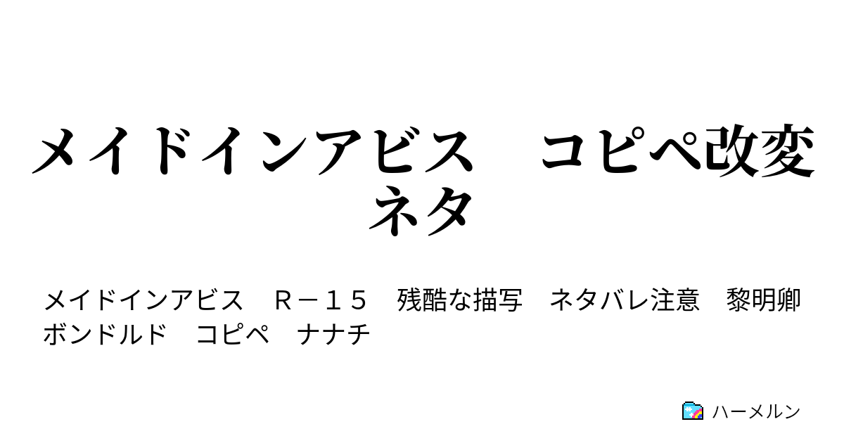 メイドインアビス コピペ改変ネタ メイドインアビス コピペ改変ネタ ハーメルン