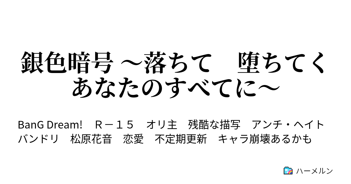 銀色暗号 落ちて 堕ちてく あなたのすべてに ハーメルン