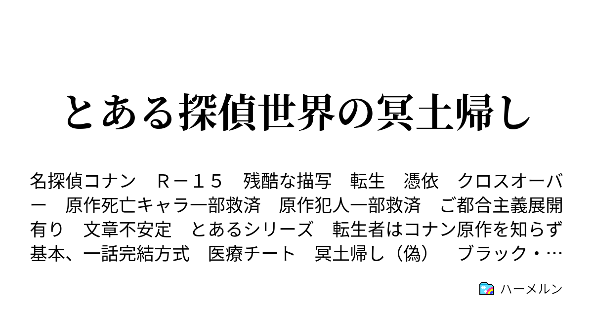 とある探偵世界の冥土帰し ハーメルン