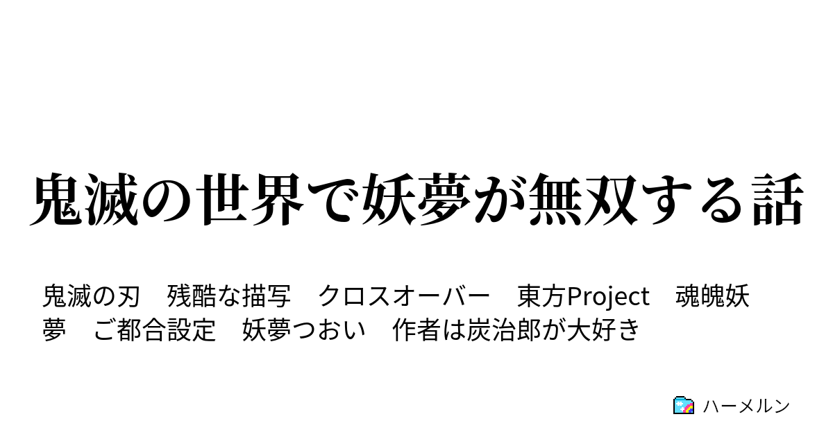 鬼滅の世界で妖夢が無双する話 かまぼこ隊との出会い ハーメルン