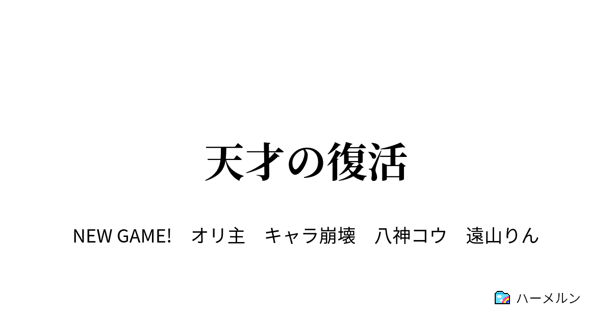 天才の復活 ハーメルン