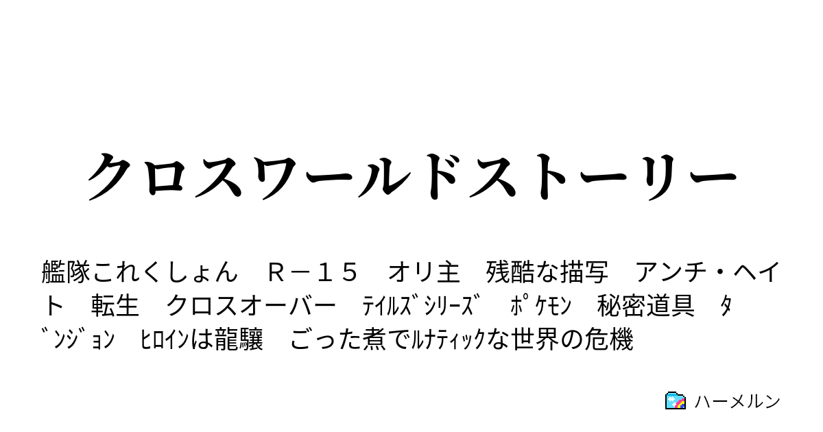 クロスワールドストーリー スキル詳細 能力強化 ハーメルン