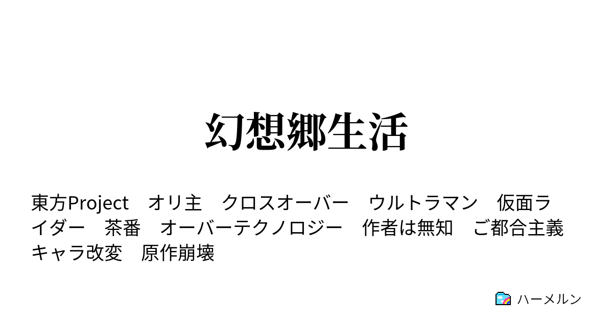幻想郷生活 ハーメルン
