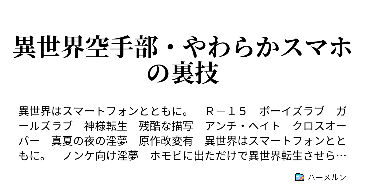 異世界空手部 やわらかスマホの裏技 18 迫真空手部 公爵邸に招待される ハーメルン