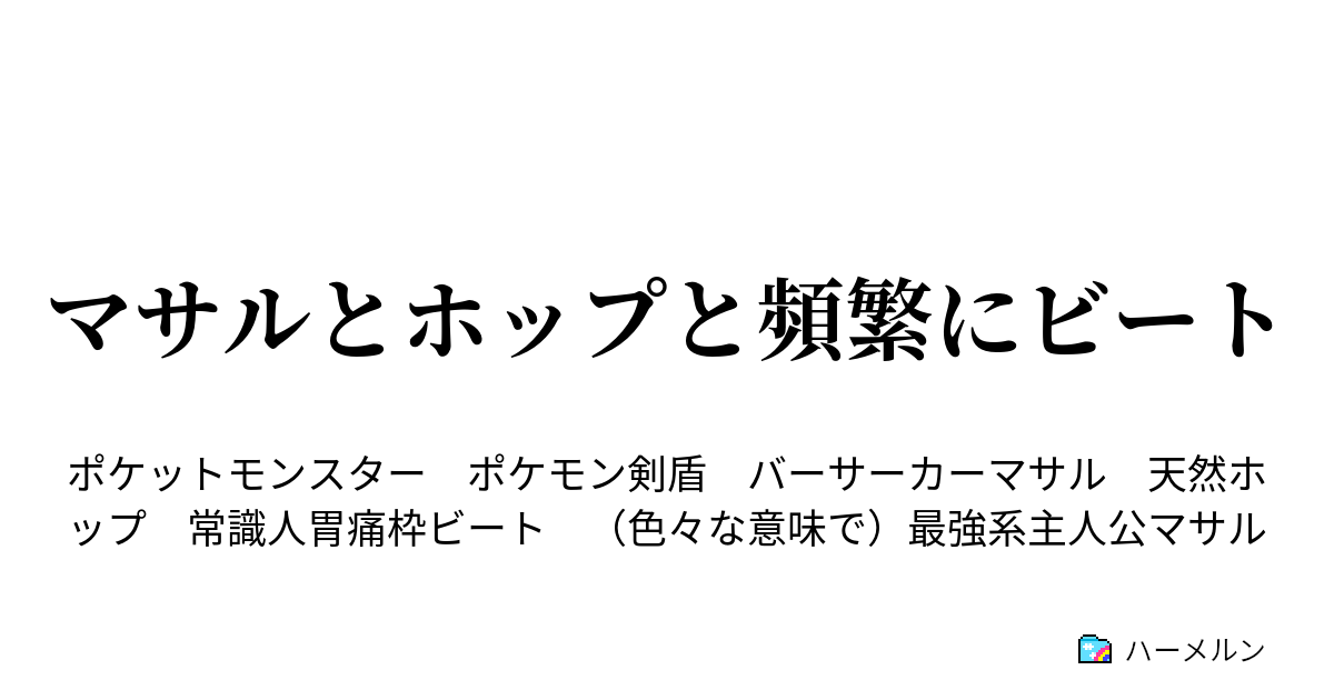 マサルとホップと頻繁にビート ワイルドエリアにて ハーメルン