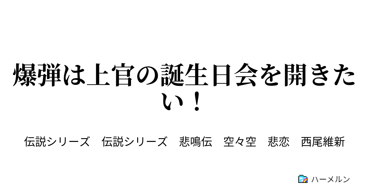 爆弾は上官の誕生日会を開きたい 爆弾は上官の誕生日会を開きたい ハーメルン