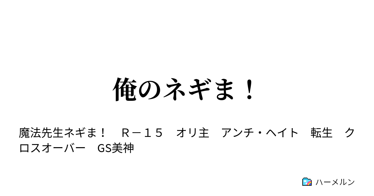 俺のネギま 心眼と俺 ハーメルン