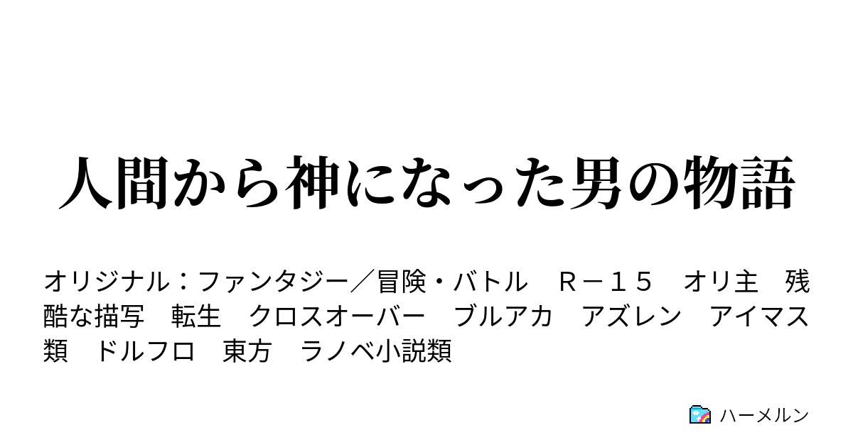 人間から神になった男の物語 はじまり ハーメルン