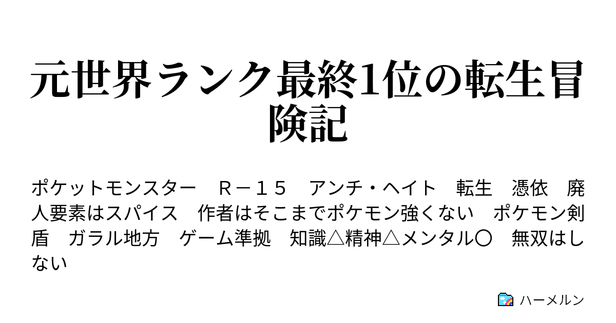 元世界ランク最終1位の転生冒険記 ハーメルン