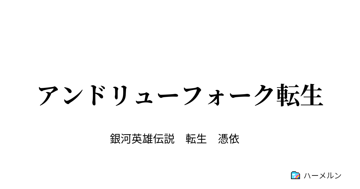 アンドリューフォーク転生 ハーメルン