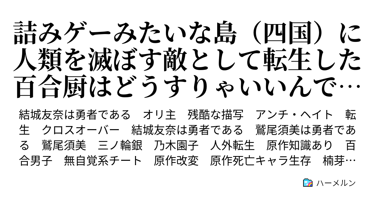 詰みゲーみたいな島 四国 に人類を滅ぼす敵として転生した百合厨はどうすりゃいいんですか 攻略しないで結城先輩 ハーメルン