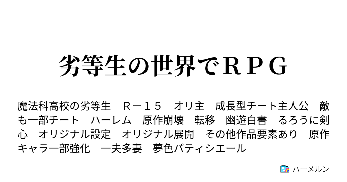 劣等生の世界でｒｐｇ ハーメルン