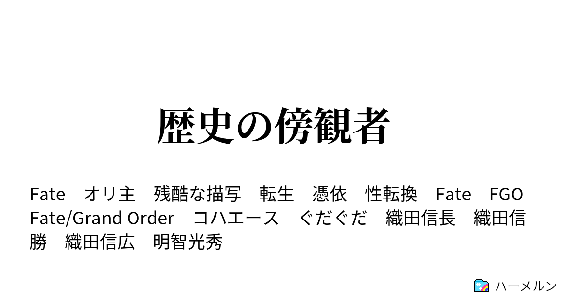 歴史の傍観者 ハーメルン