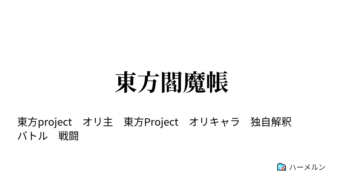 東方閻魔帳 - ハーメルン
