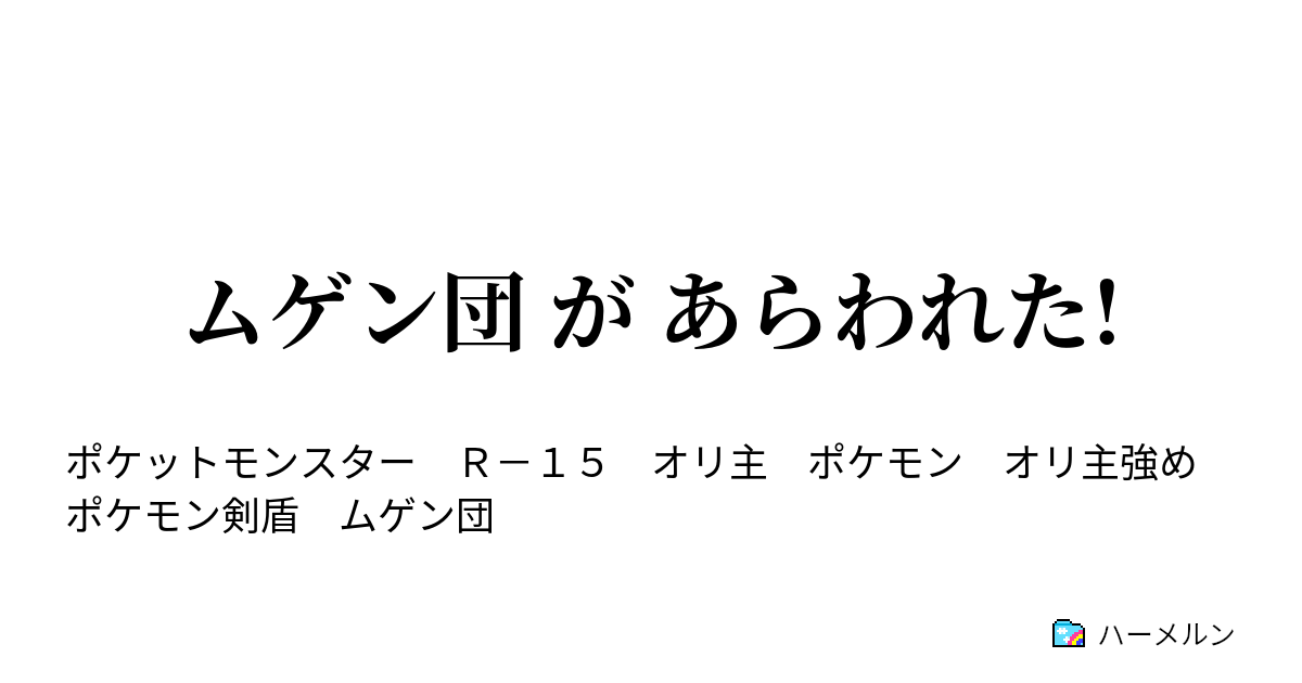 ムゲン団 が あらわれた ムゲン団 が あらわれた ハーメルン