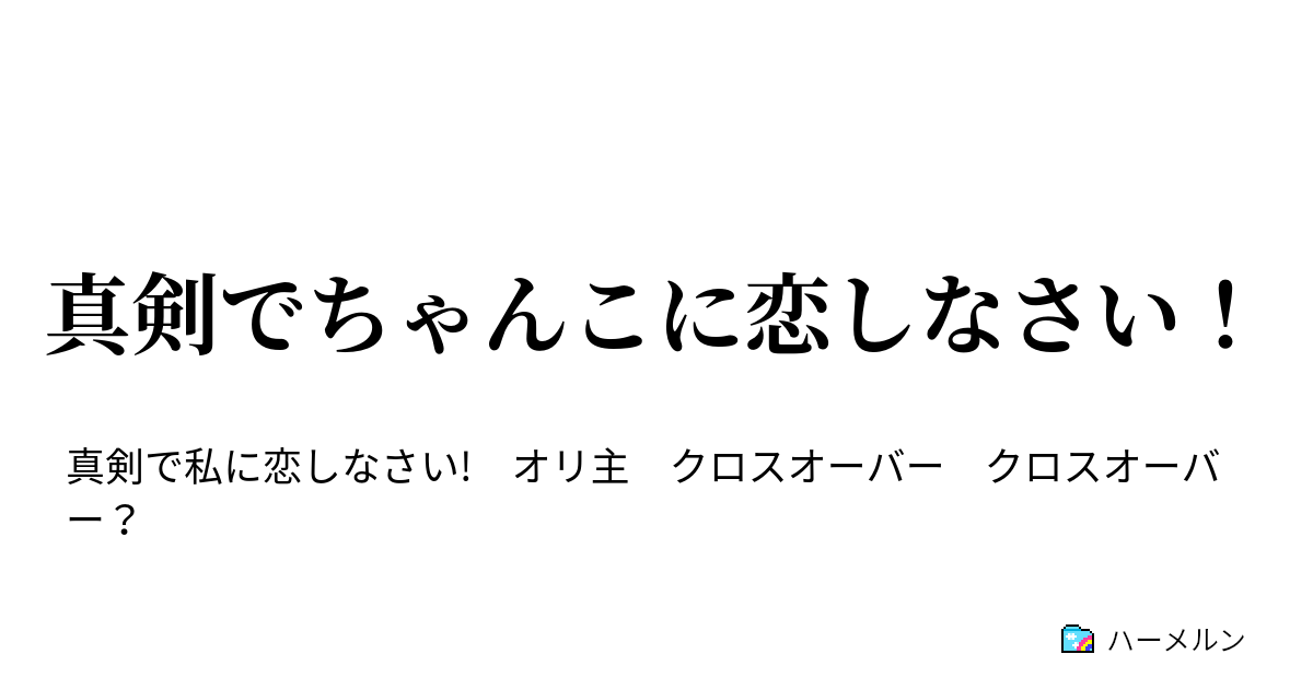 真剣でちゃんこに恋しなさい 36話 ハーメルン