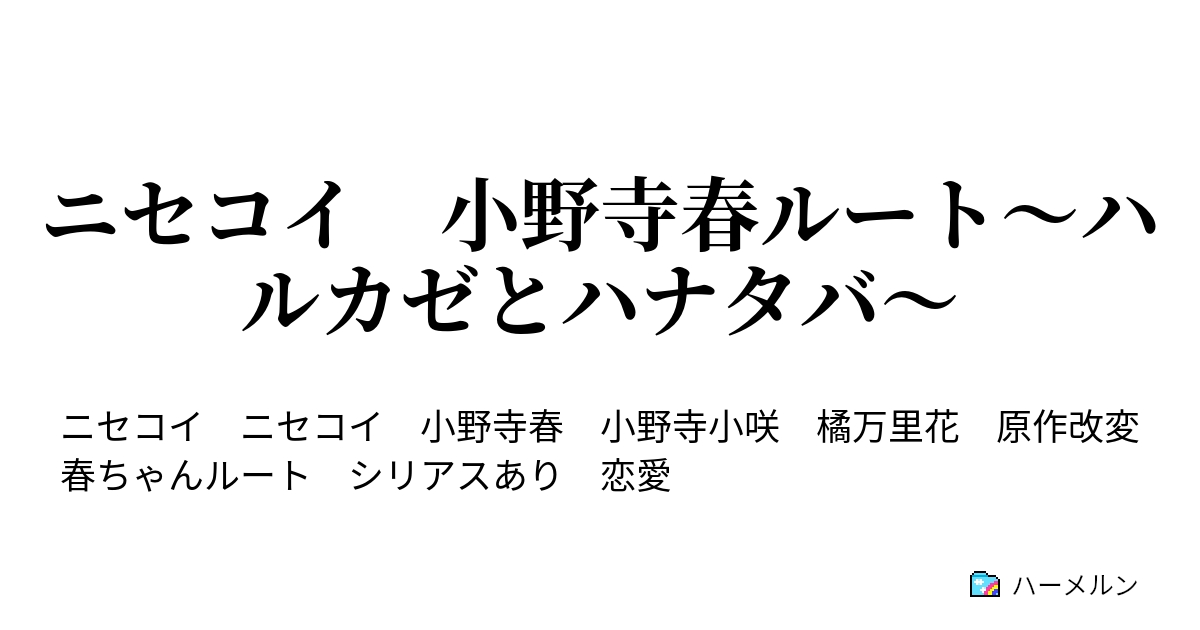 ニセコイ 小野寺春ルート ハルカゼとハナタバ ハーメルン