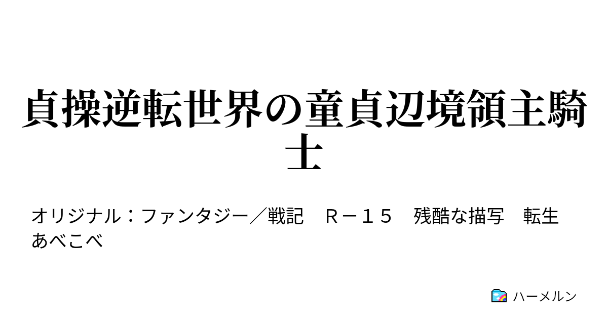 貞操逆転世界観童貞辺境領主騎士 第83話 どうか 私とワルツを ハーメルン