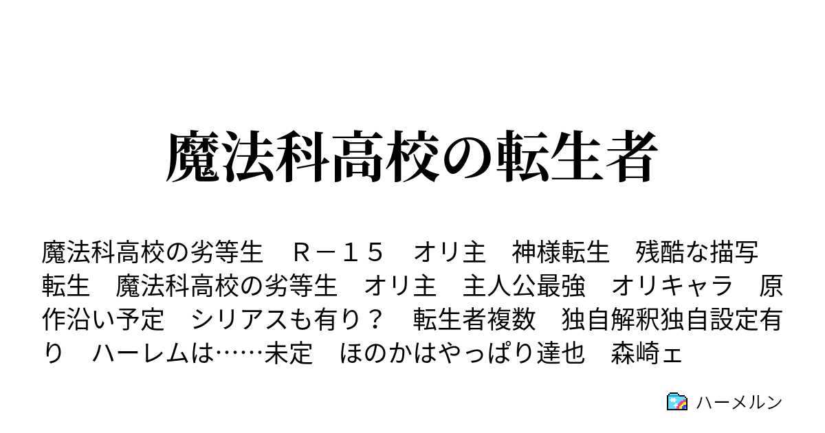 魔法科高校の転生者 0 0 転生 魔法科高校の劣等生の世界へ ハーメルン