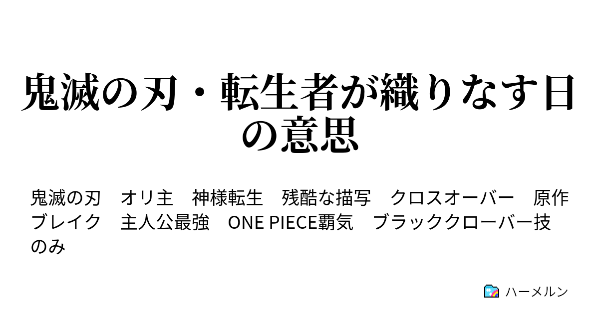 鬼滅の刃 転生者が織りなす日の意思 ハーメルン