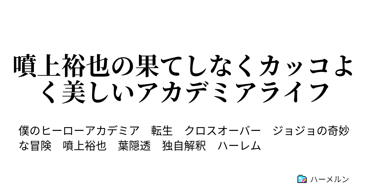 噴上裕也の果てしなくカッコよく美しいアカデミアライフ ハーメルン