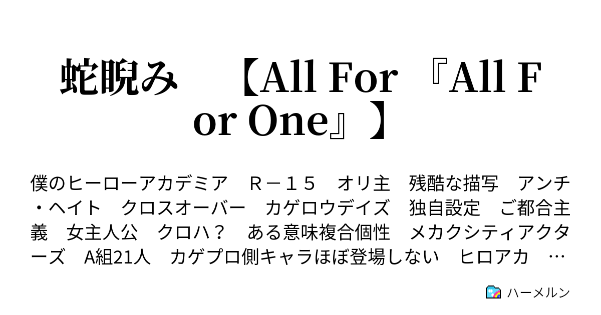 蛇睨み All For All For One ハーメルン