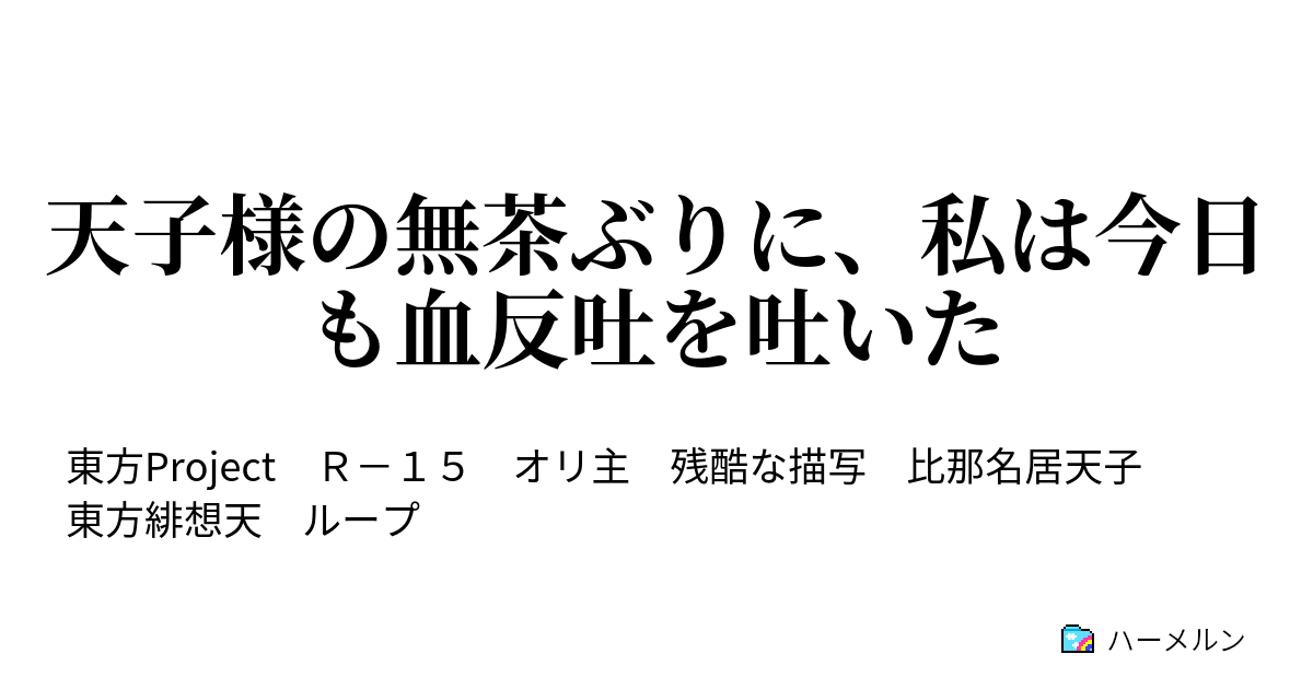 天子様の無茶ぶりに 私は今日も血反吐を吐いた アームチェアディテクティブ 安楽椅子探偵 ハーメルン