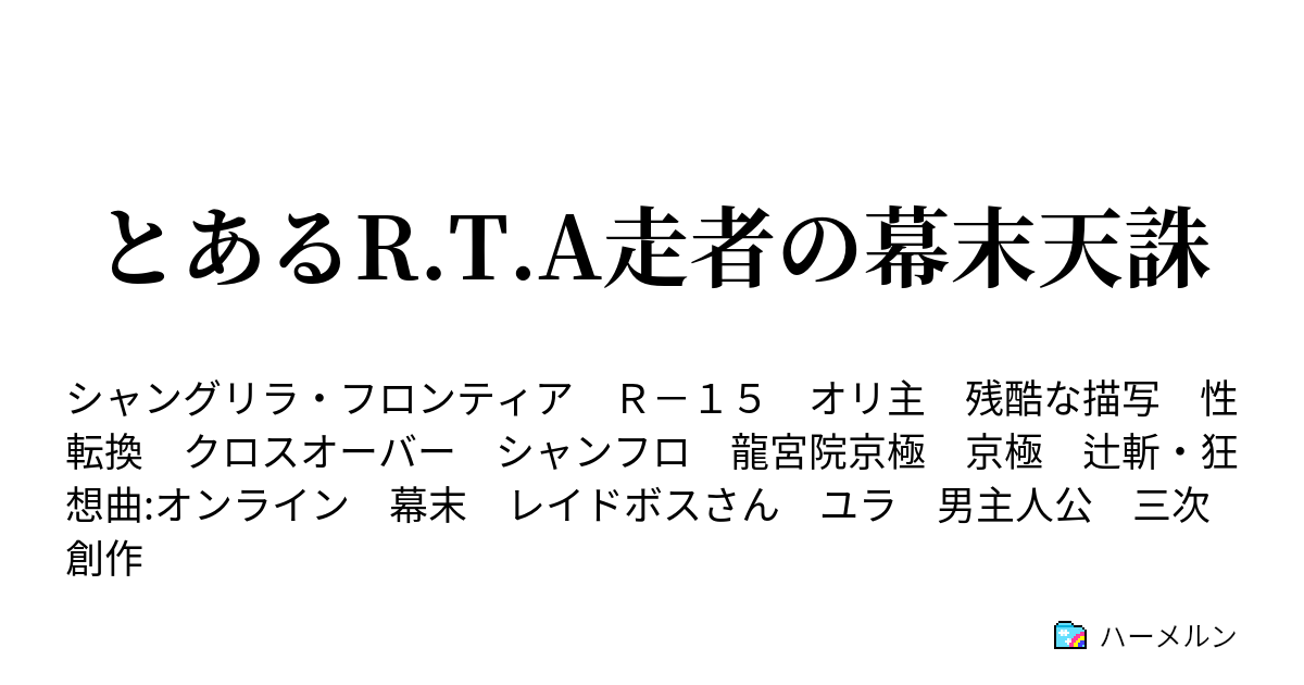 とあるr T A走者の幕末天誅 単発 グラビ帝天誅rta 刀雨 ハーメルン