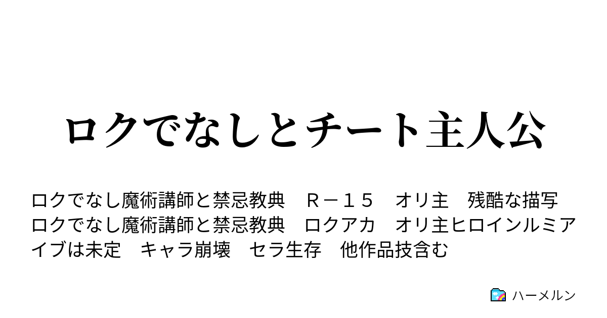 ロクでなしとチート主人公 ハーメルン