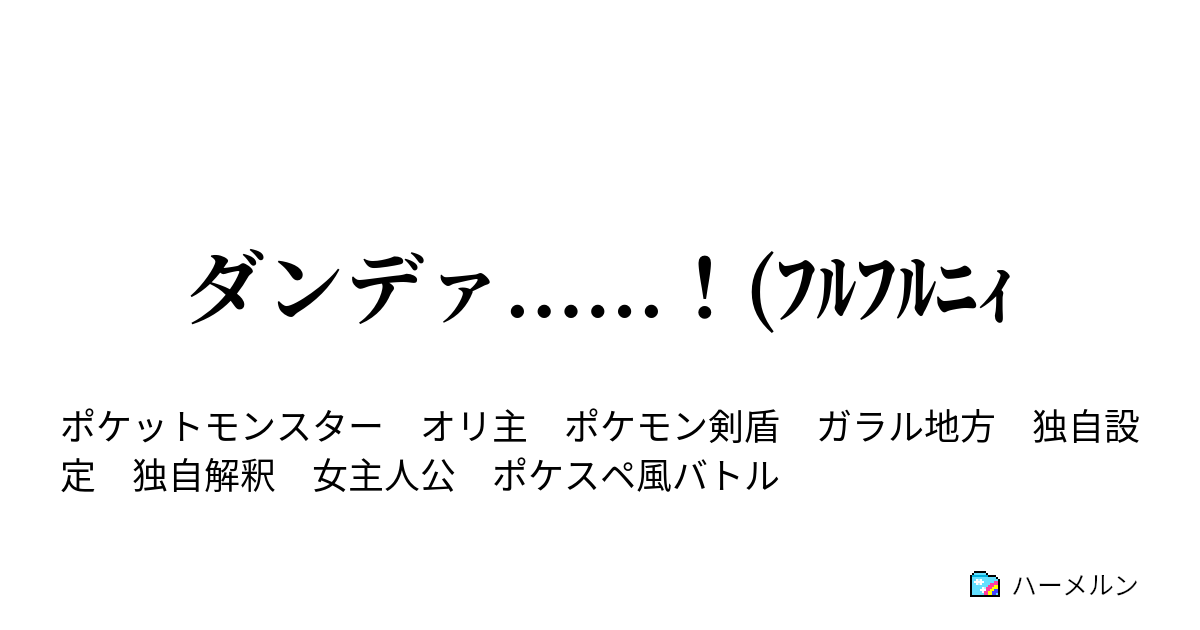 ダンデァ ﾌﾙﾌﾙﾆｨ リザードンとトゲデマル ハーメルン