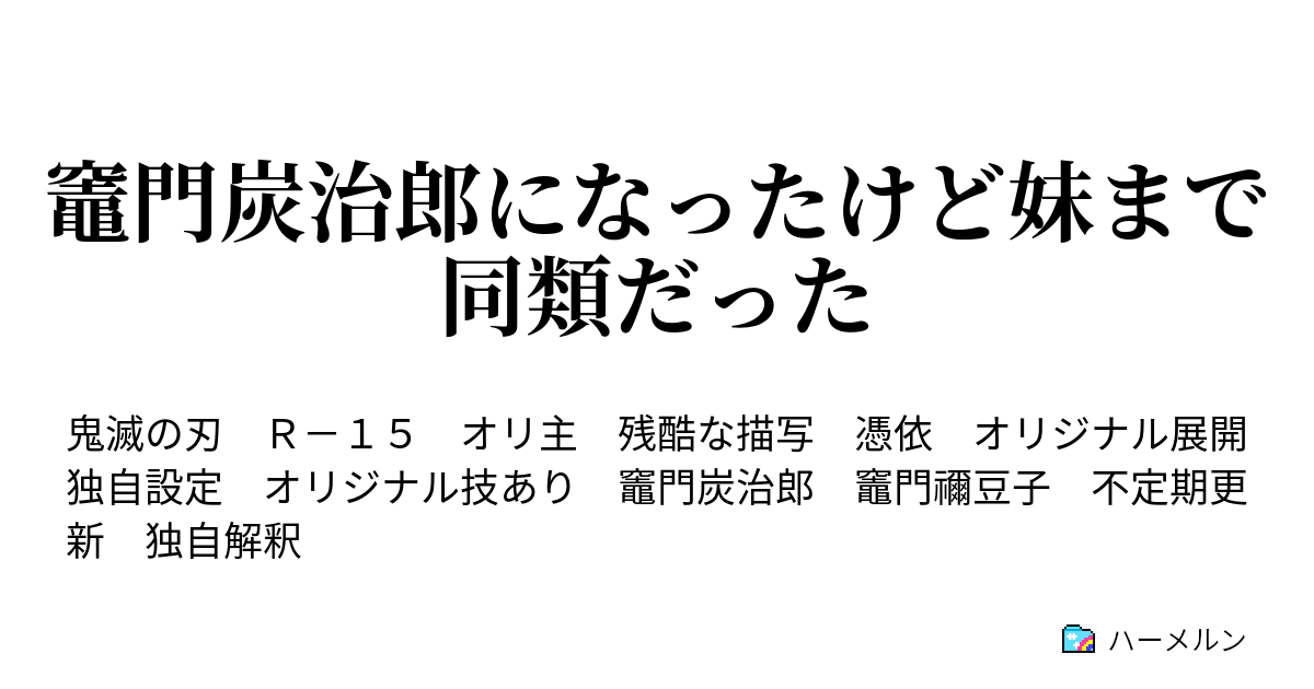 竈門炭治郎になったけど妹まで同類だった 兄妹だけどほぼ他人 ハーメルン