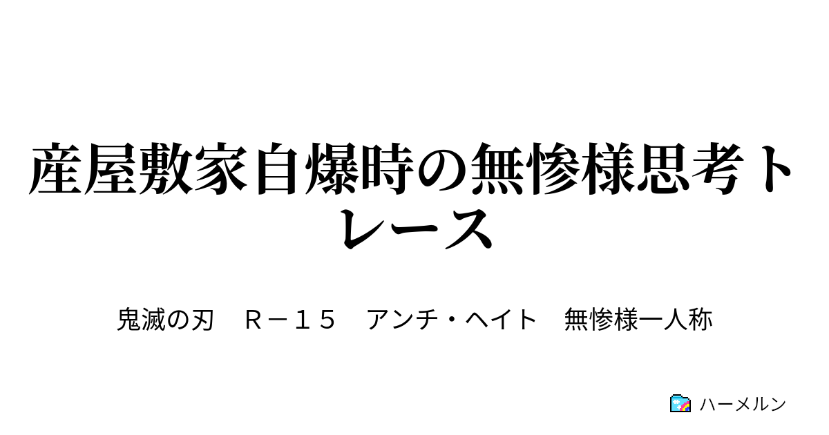 産屋敷家自爆時の無惨様思考トレース 産屋敷家自爆時の無惨様思考トレース ハーメルン