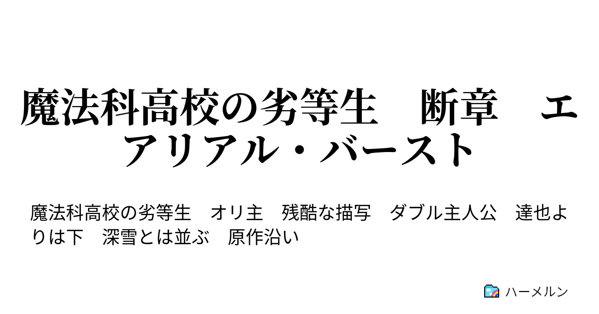魔法科高校の劣等生 断章 エアリアル バースト ハーメルン