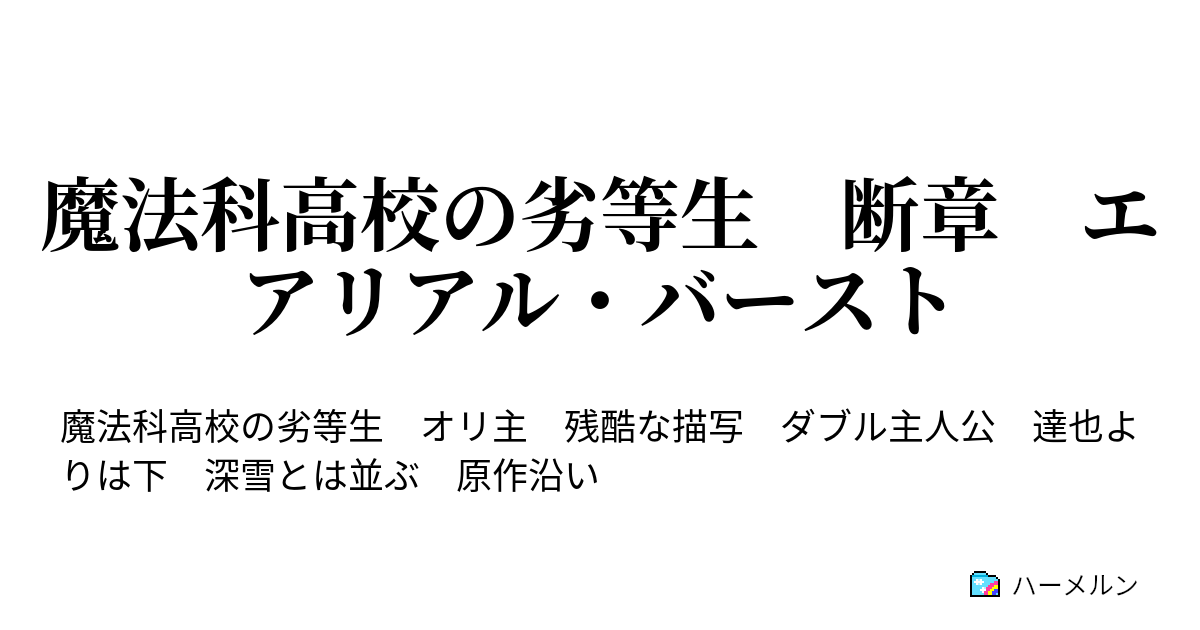 魔法科高校の劣等生 断章 エアリアル バースト 第一話 傑物を超えた者 ハーメルン