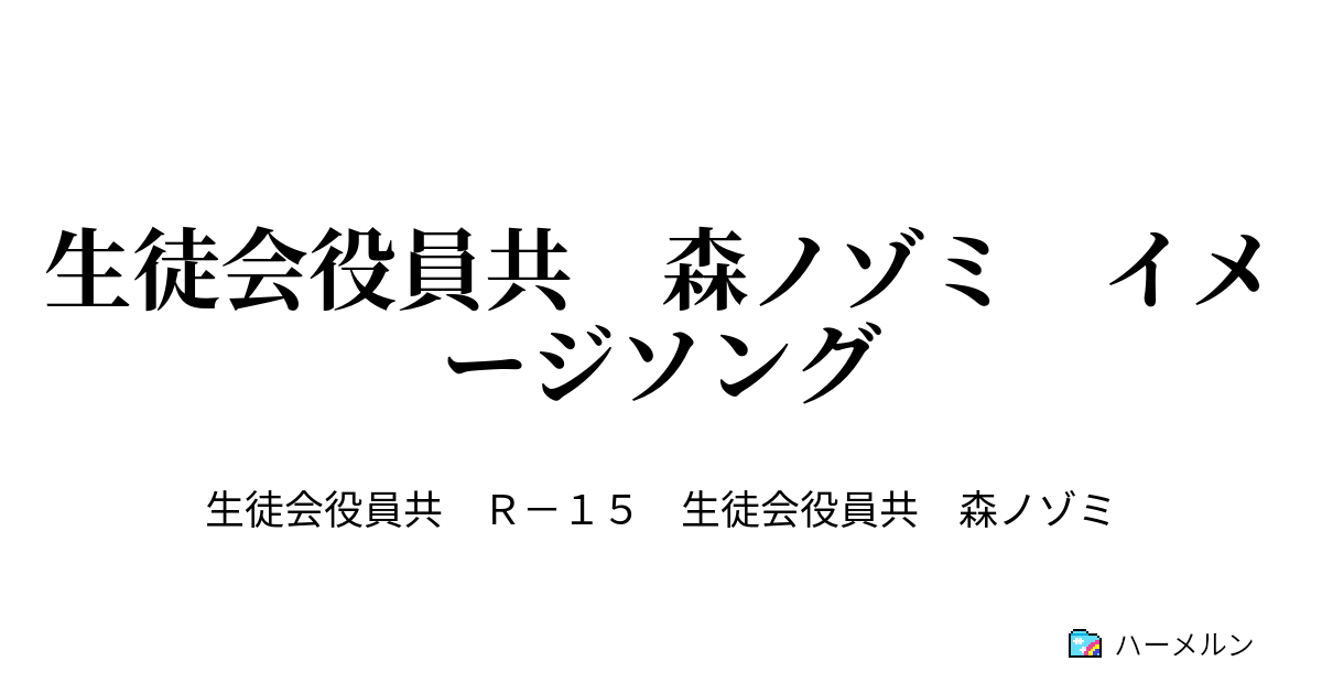 生徒会役員共 森ノゾミ イメージソング イメージソング フラフープ ハーメルン