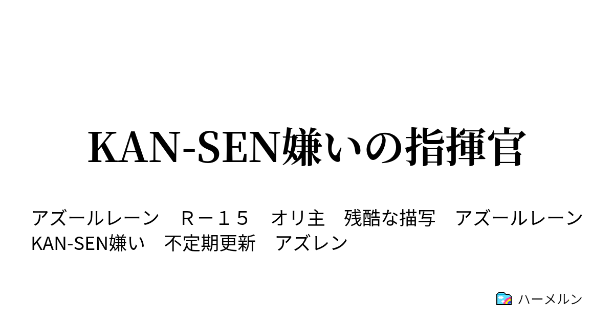 Kan Sen嫌いの指揮官 ハーメルン