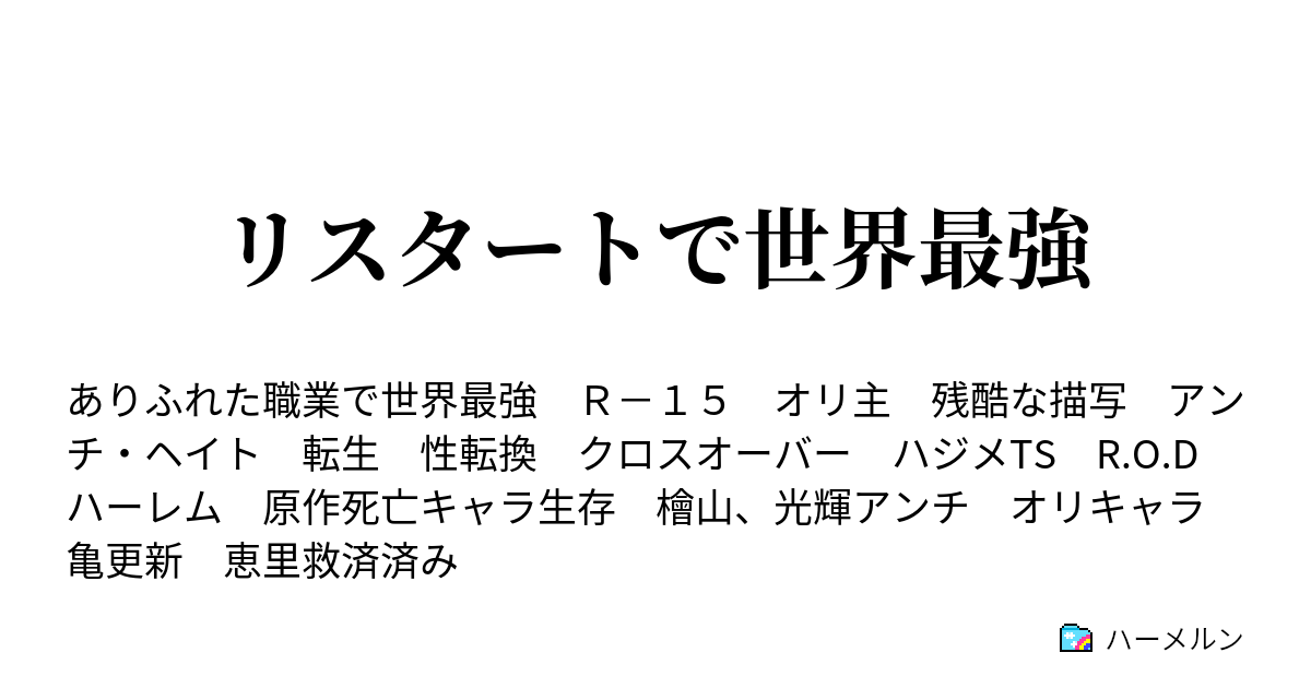 リスタートで世界最強 ハーメルン