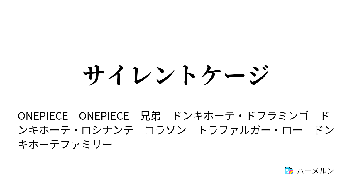 トラファルガーロー 夢小説 甘